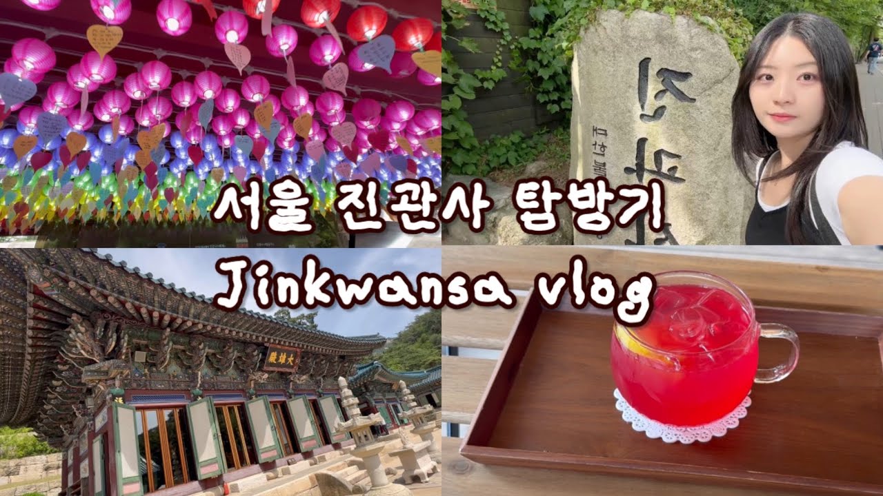 [서울 힐링 명소] 마음이 편해지는 진관사의 하루 | Eunpyeong Hanok Village & Jinkwansa vlog