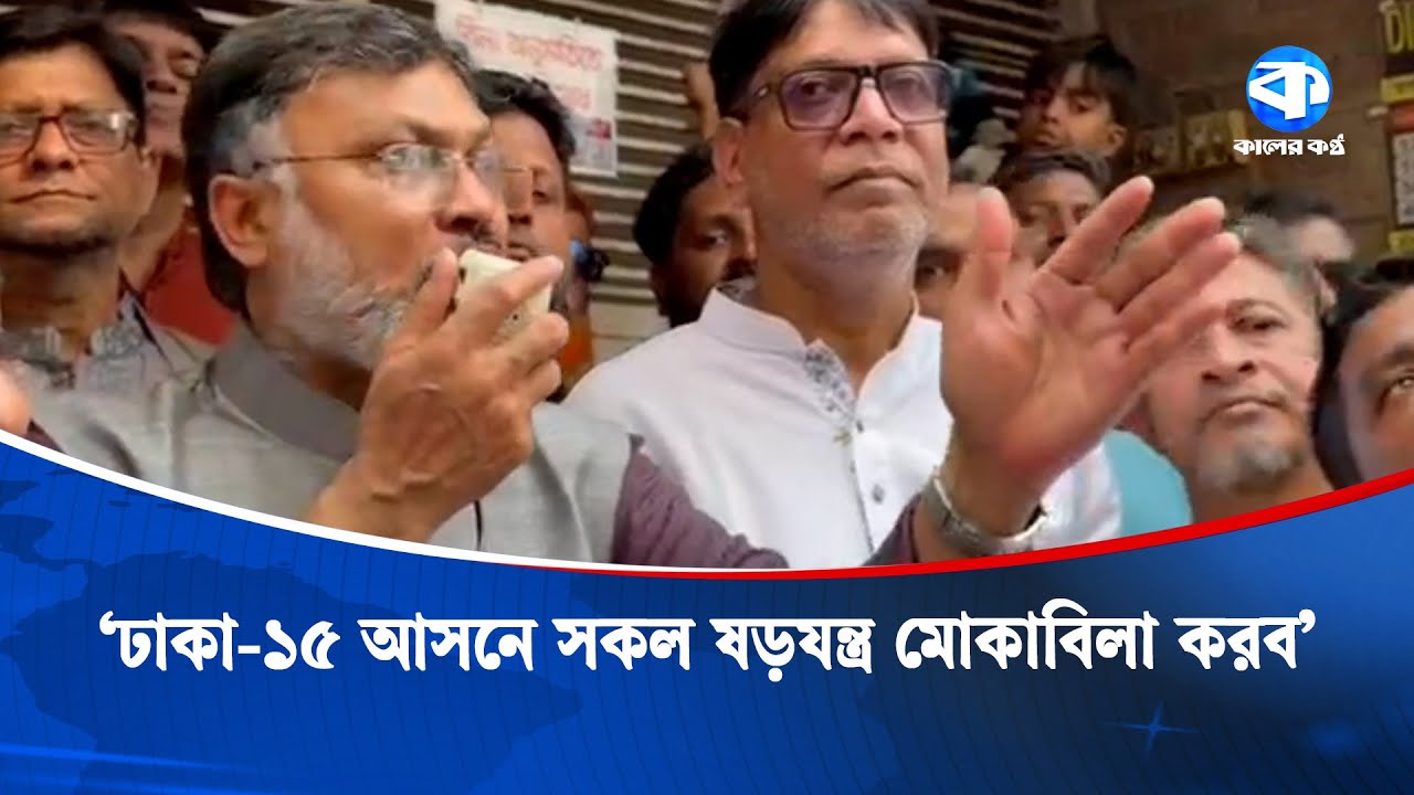 ‘ঢাকা-১৫ আসনে আজকের পর অনেকেরই ঘুম হারাম হয়ে যাবে’ | BNP | Dhaka 15 | Kaler Kantho