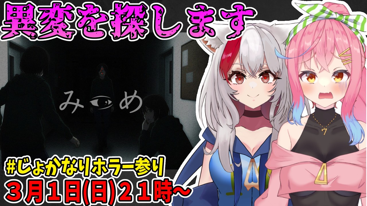 じょかなりホラー参り特別編！【みつめ編】