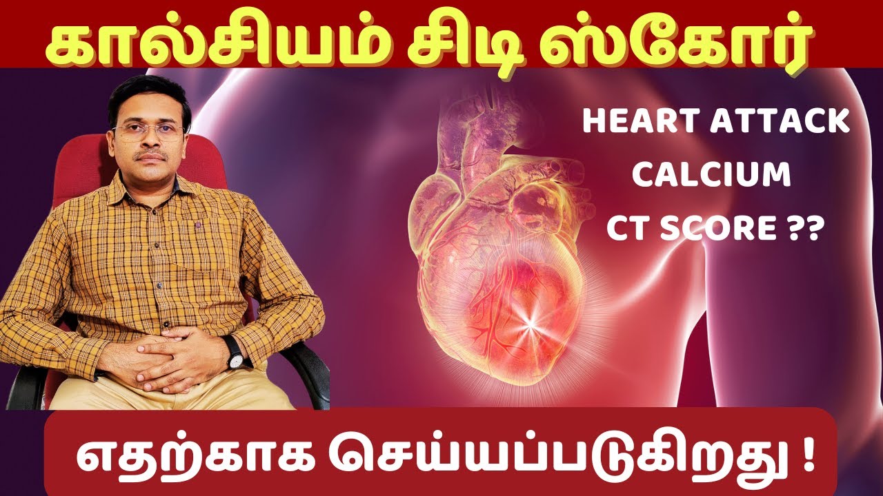 கால்சியம் சிடி ஸ்கோர் டெஸ்ட் யாருக்கு தேவைப்படும்? 👉 what is calcium ct score test for heart?