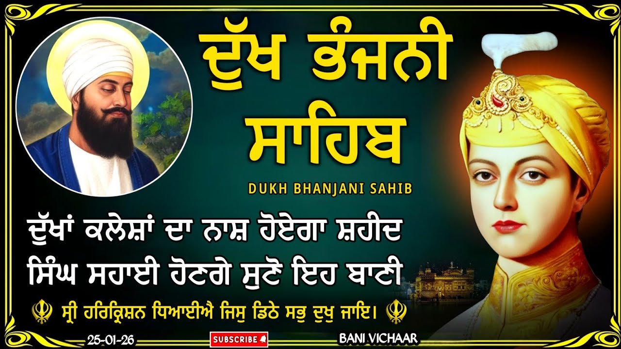 ਦੁੱਖ ਭੰਜਨੀ ਸਾਹਿਬ | ਦੁੱਖਾਂ ਨੂੰ ਦੂਰ ਕਰਨ ਵਾਲਾ ਸ਼ਬਦ | dukh bhanjani sahib | Bani Vichar | 25-01-26 |