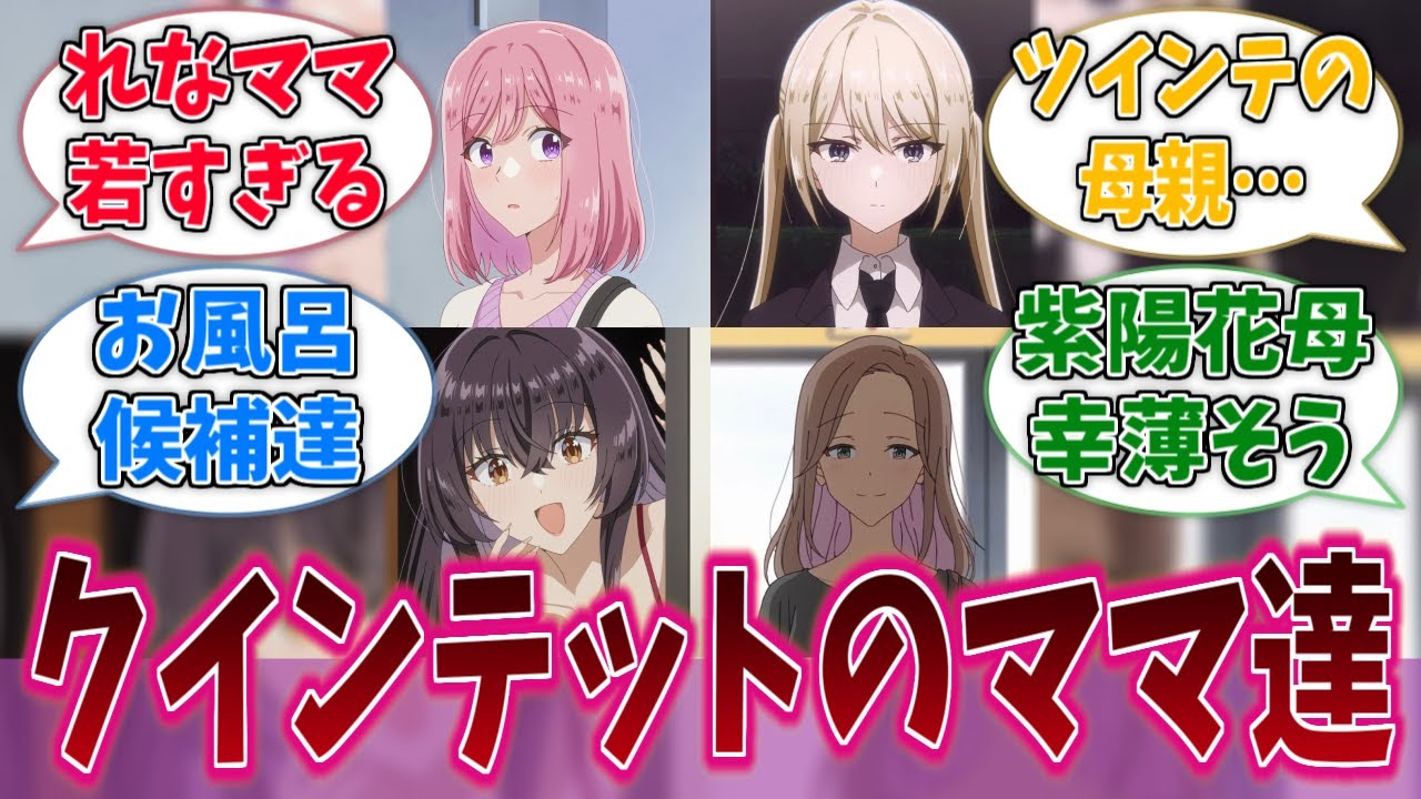 クインテットのママを堕とすなんてムリムリ！に対する反応集【わたなれ】【わたしが恋人になれるわけないじゃん、ムリムリ！（※ムリじゃなかった!?）】