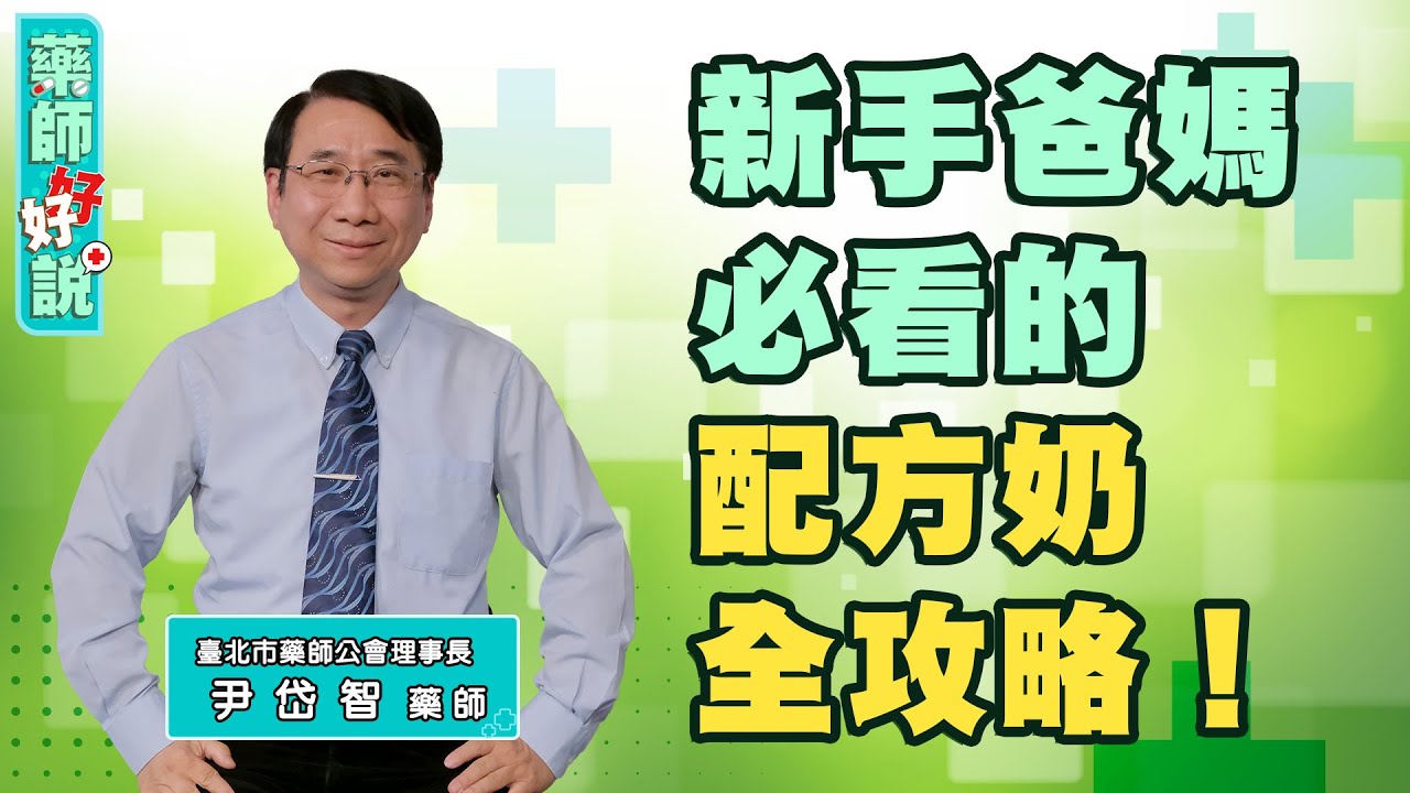 配方奶Q&A大集合！嬰兒奶粉選羊奶/牛奶/水解？配方奶泡法？配方奶可以放多久？換奶粉怎麼換？ft.尹岱智藥師｜藥師好好說 EP10