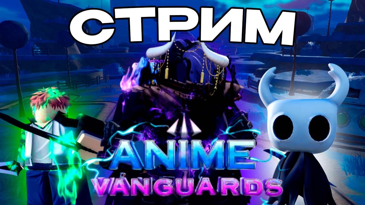 ВАРМИМ ЛУЧШИЙ UPD В ANIME VANGUARDS