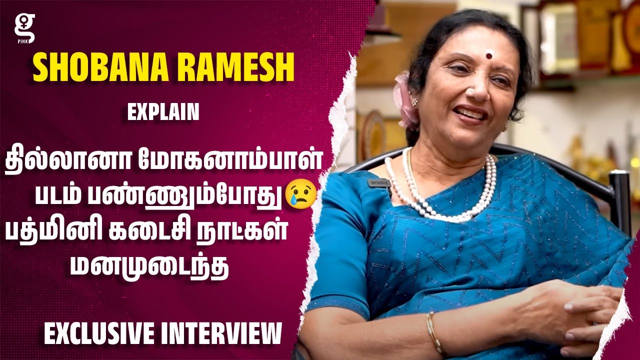 தில்லானா மோகனாம்பாள் படம் பண்ணும்போது😢 பத்மினி கடைசி நாட்கள் மனமுடைந்த Shobana Ramesh | Srividya