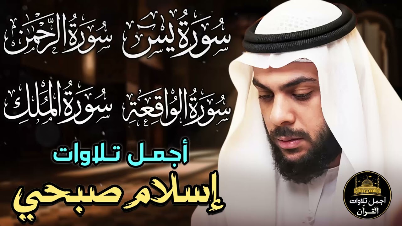 تلاوة مؤثرة🧡أجمل التلاوات بصوت ملائكي😴يريح القلب❤️😴اسلام صبحي❤️سورة يس,الرحمن,الملك,الواقعة,الصافات