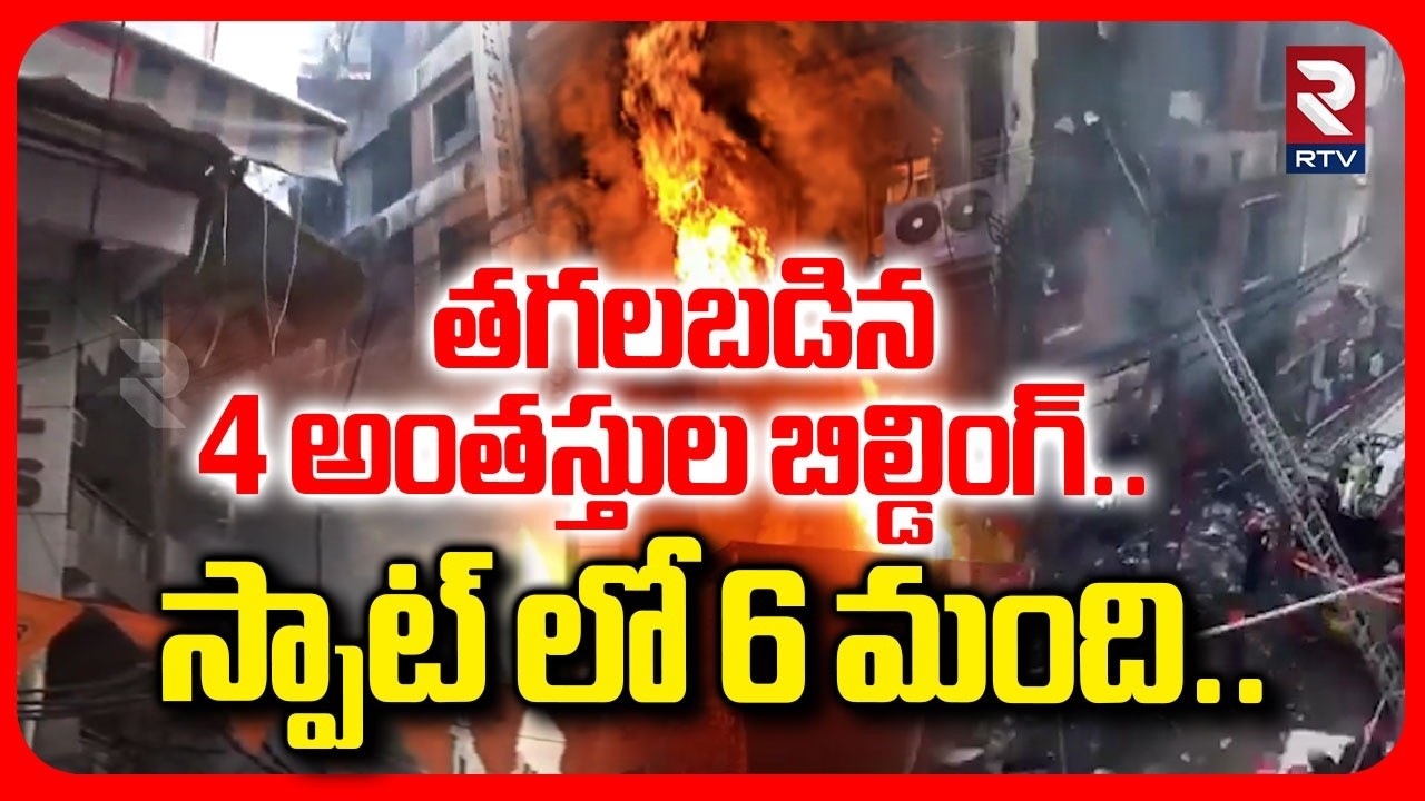 Massive Fire Incident In Delhi | తగల పడిన 4 అంతస్తుల బిల్డింగ్‌.. | Palem News | RTV