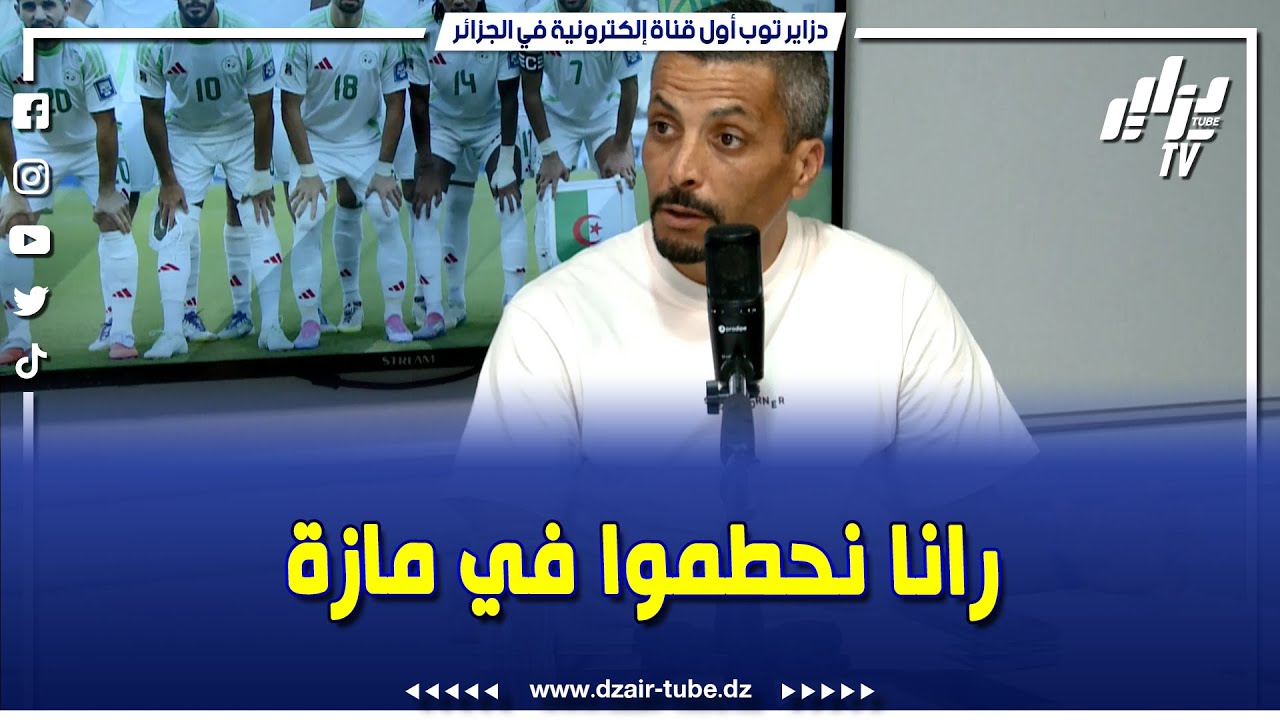 شاهد... شاوش في قمة الغضب بسبب مازة.. رانا نحطموا في موهبة واقيل ليفركوزن&nbsp;ما&nbsp;يعرفوش..