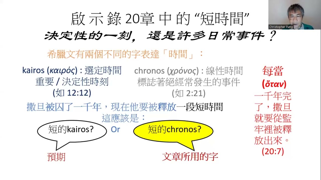 以耶穌為中心去理解《啟示錄》，共兩小時，五部分之三