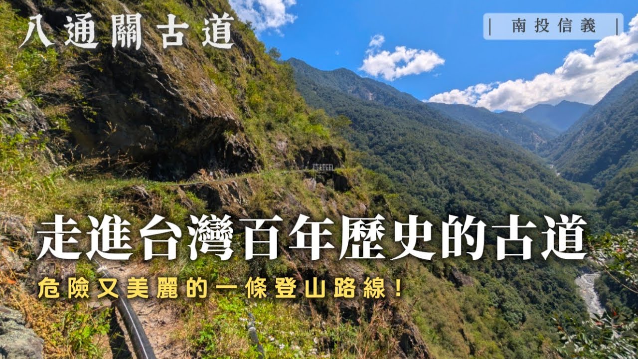 走進台灣百年歷史的古道「八通關古道」！建立在懸崖峭壁旁既危險又美麗的登山路線！【伐木累出遊 DAY3】｜ 八通關古道 雲龍瀑布｜【賴同學 Student Lai】