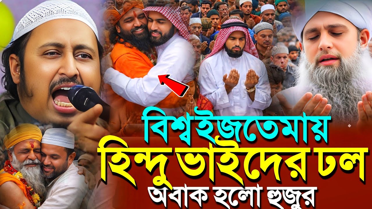 বিশ্ব ইজতেমায় হিন্দু ভাইয়েদের ঢল'অবাক হলো হুজুর┇ইয়াসিন┇Qari Yasin Ali Saheb Jalsa┇Qari Yasin Ali Waz