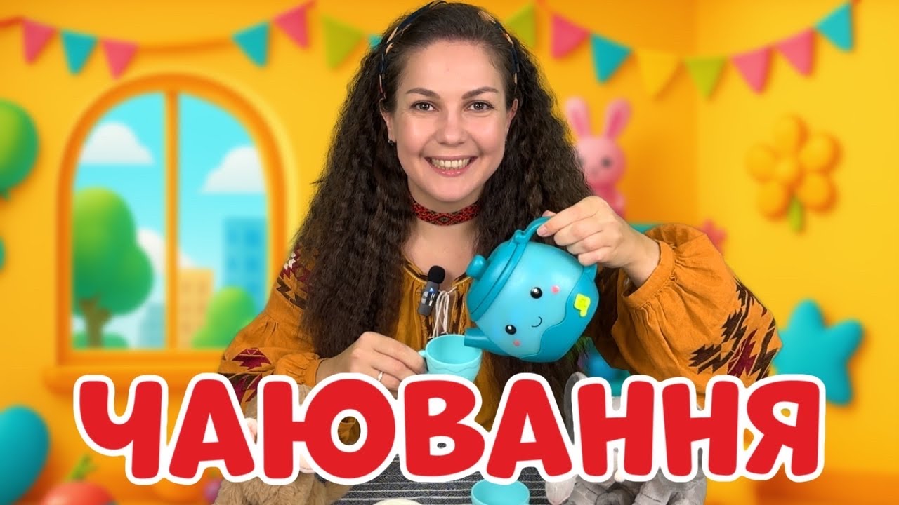Чаювання з друзями 🫖 | Всі ми різні — і це чудово! Відео для дітей 2-4 років
