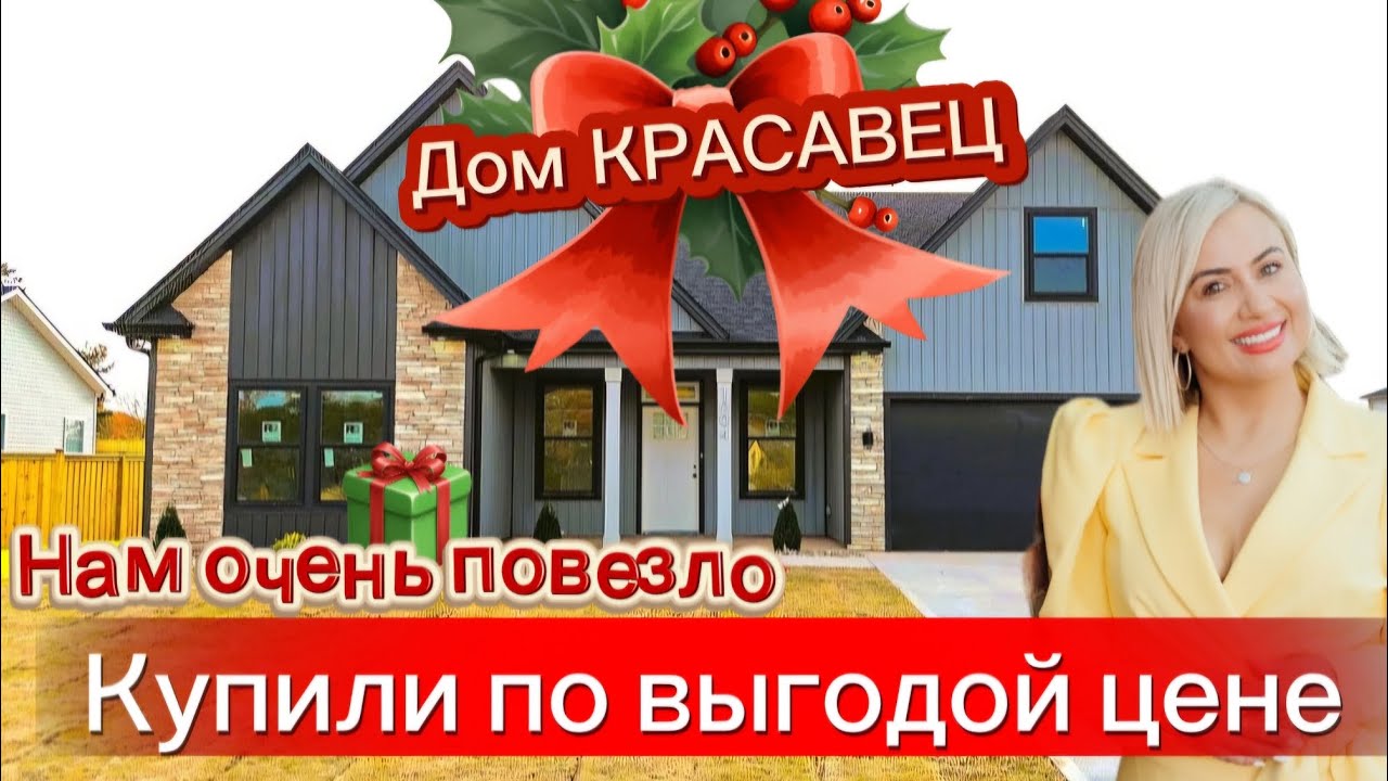 Дом красавец/МЕЧТА стала Реальностью/Удачная ПОКУПКА/ПОДАРОК на Рождество/Южная Каролина/Брокер 