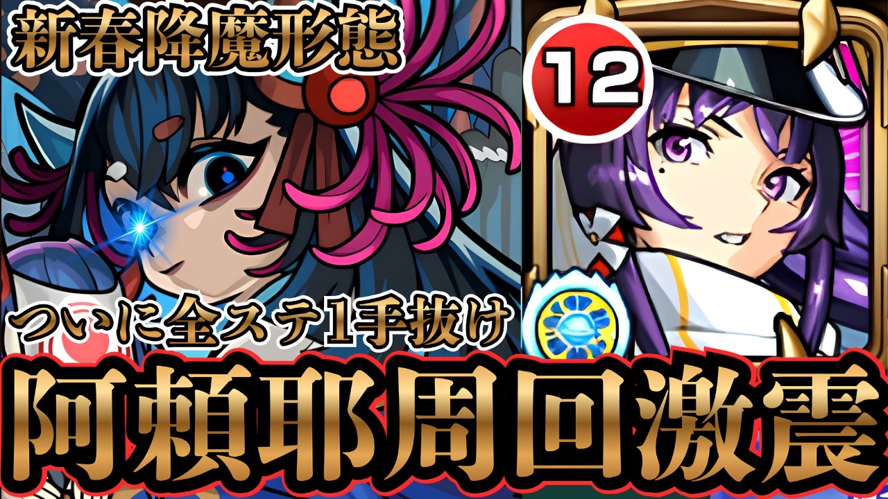 【阿頼耶周回使用感】※無理と思っていた８手！！新春リンネで全ステ１手抜けできた【モンスト】