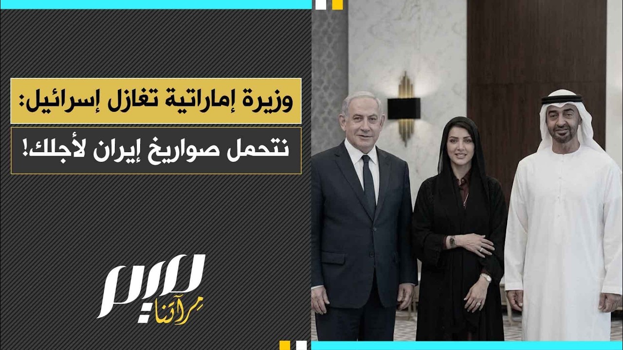 وزيرة إماراتية تغازل إسرائيل: نتحمل صـ ـواريخ إيران لأجلك!