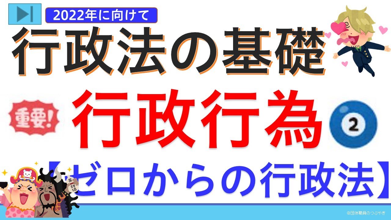 【基礎編】行政行為（ゼロから始まる行政法②）