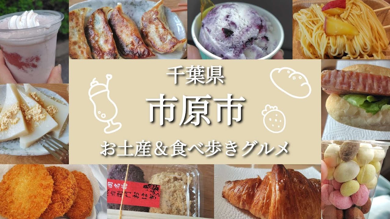 千葉県市原市　お土産＆食べ歩きグルメ