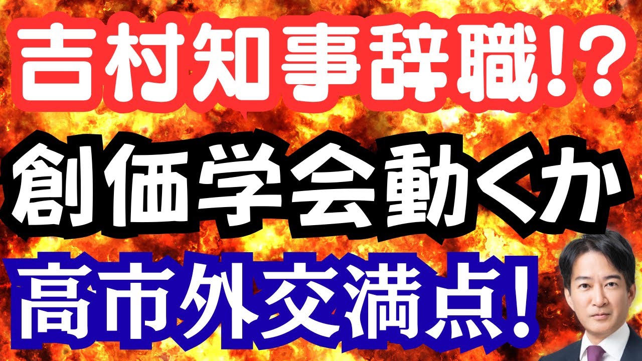 【衝撃】吉村知事が突然の辞職！？立憲が創価学会に支援要請！高市外交が100点満点！