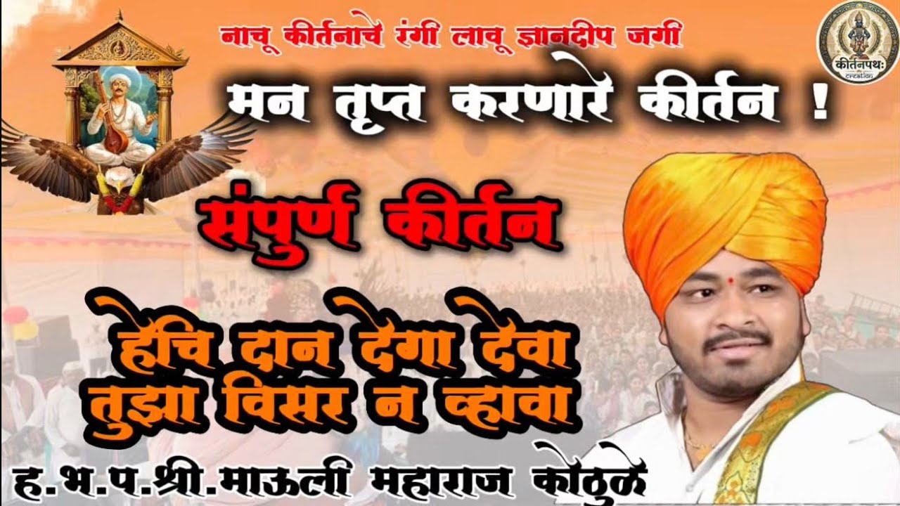 संपूर्ण कीर्तन | ह भ प माऊली महाराज कोठुळे | #marathi #kirtan #sant #pandharpur #devotional 