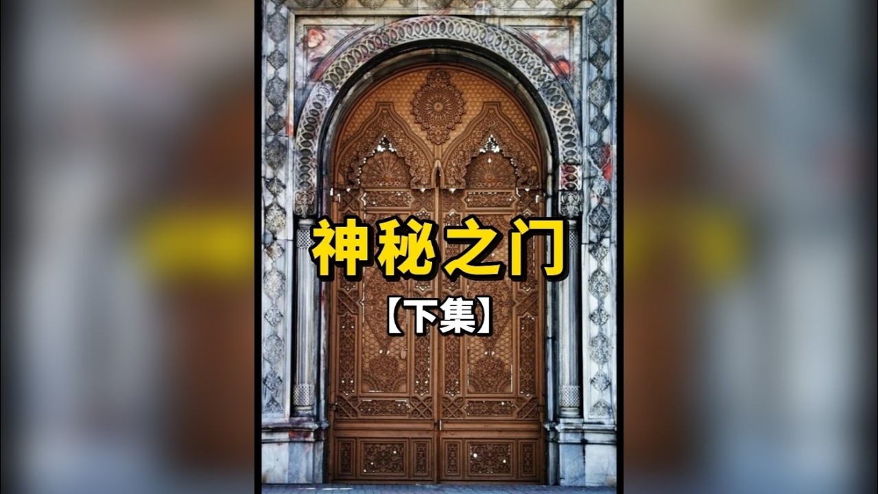 世界上15扇打不开的神秘之门【下集】