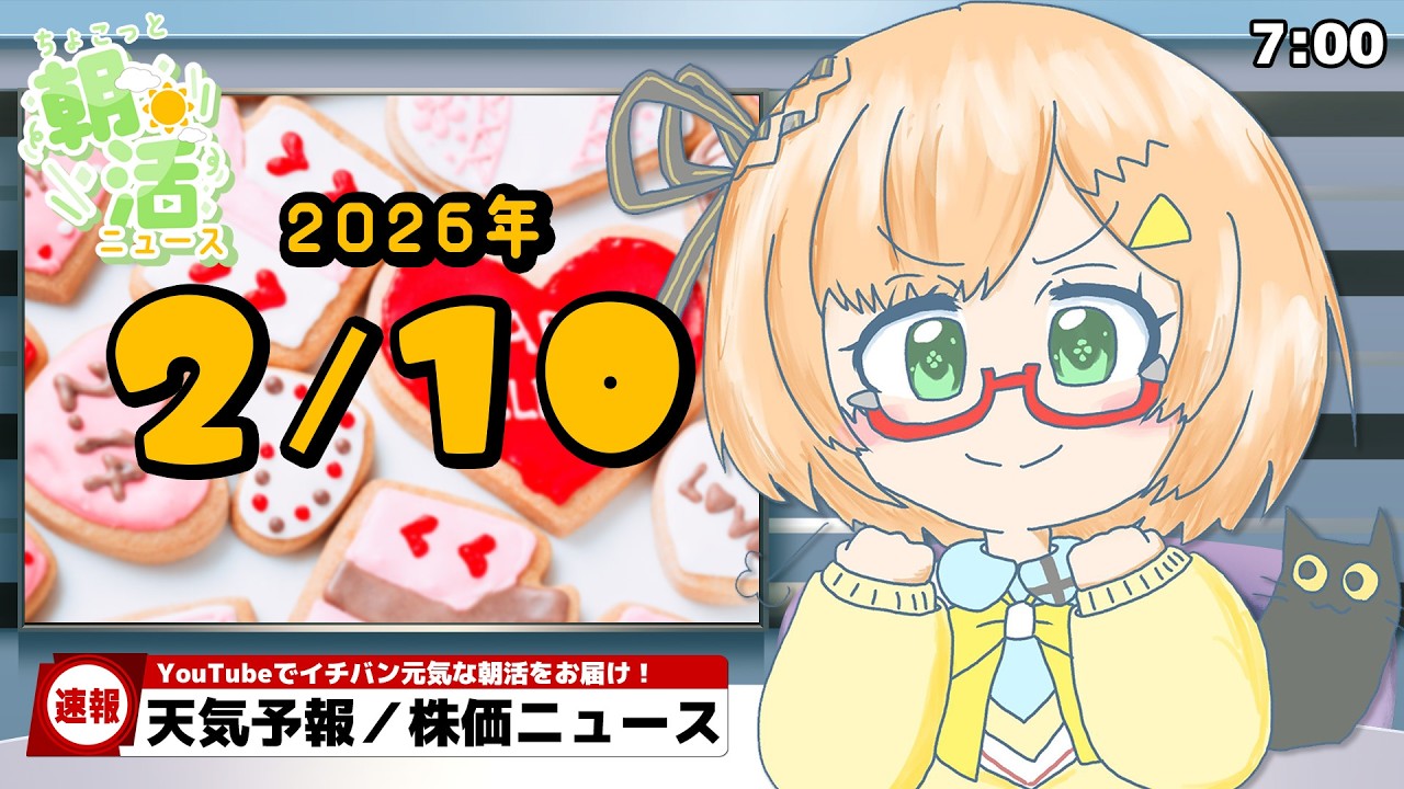 【 朝活 / ニュース 】２月10日（火）⏰ AM7:00『ちょこっと』朝活ニュース🍀天気予報/時事ニュース🍁初見＆ROM勢大歓迎🐥 #vtuber #みさライなう #桜樹美彩 #新人vtuber