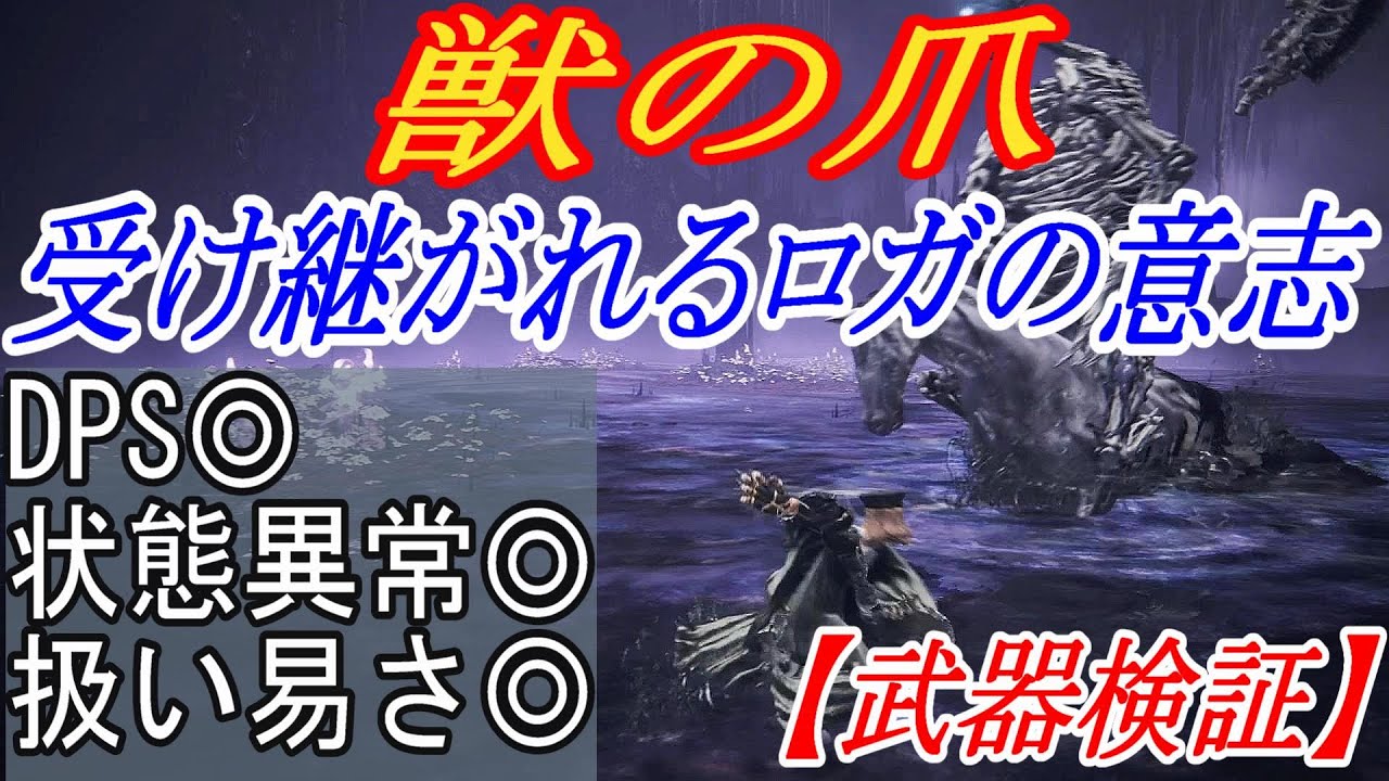 【エルデンリングDLC】手数で圧倒できる獣の爪が強い件【ELDENRING】