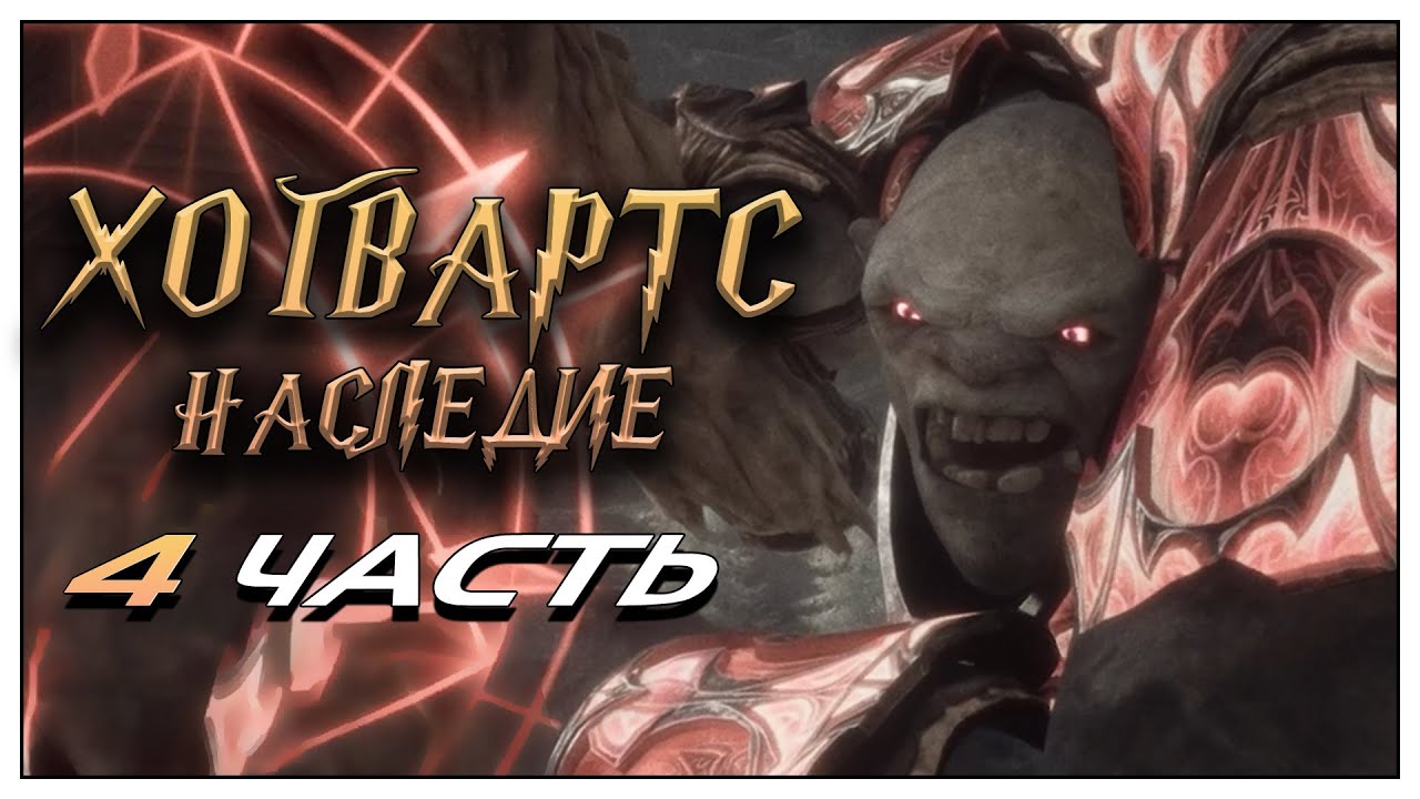 Hogwarts Legacy #4 — Первая битва