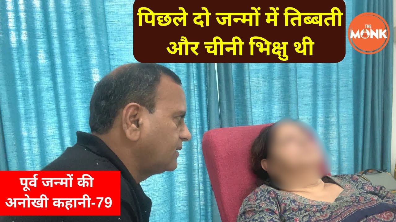 महिला के तीन जन्मों ने खोला उसके वर्तमान का रहस्य | The Monk | Sanjay Sharma