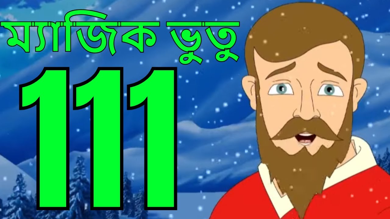 ম্যাজিক ভুতু Magic Bhootu - Ep - 111 - Bangla Friendly Little Ghost Cartoon Story - KidZ