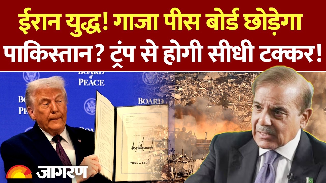 Pakistan On Gaza Peace Board : ईरान युद्ध! गाजा पीस बोर्ड छोड़ेगा पाकिस्तान? l America l Trump