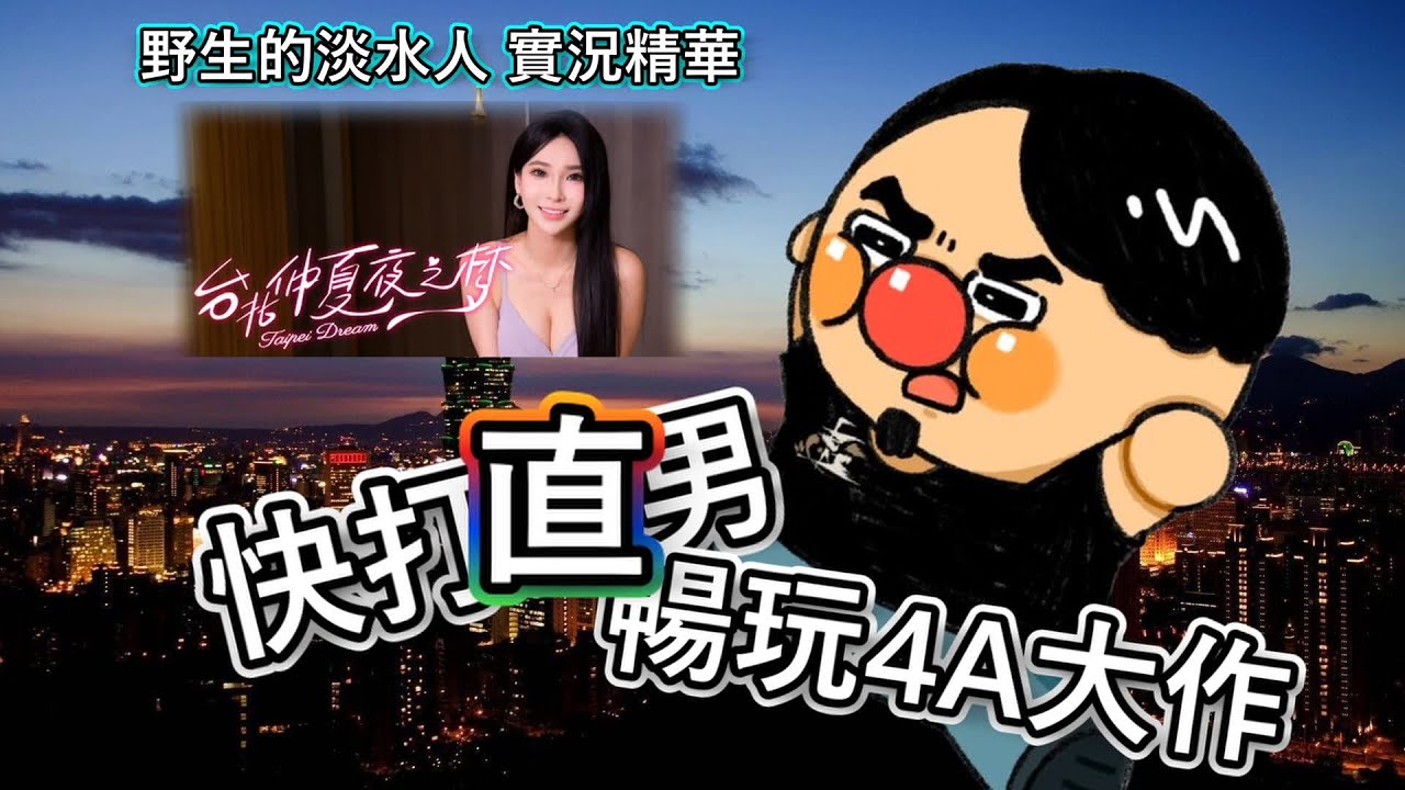 【野生的淡水人】仲媛誠信破產 還是雞排(?)最懂我｜快打直男暢玩4A大作｜台北仲夏夜之夢