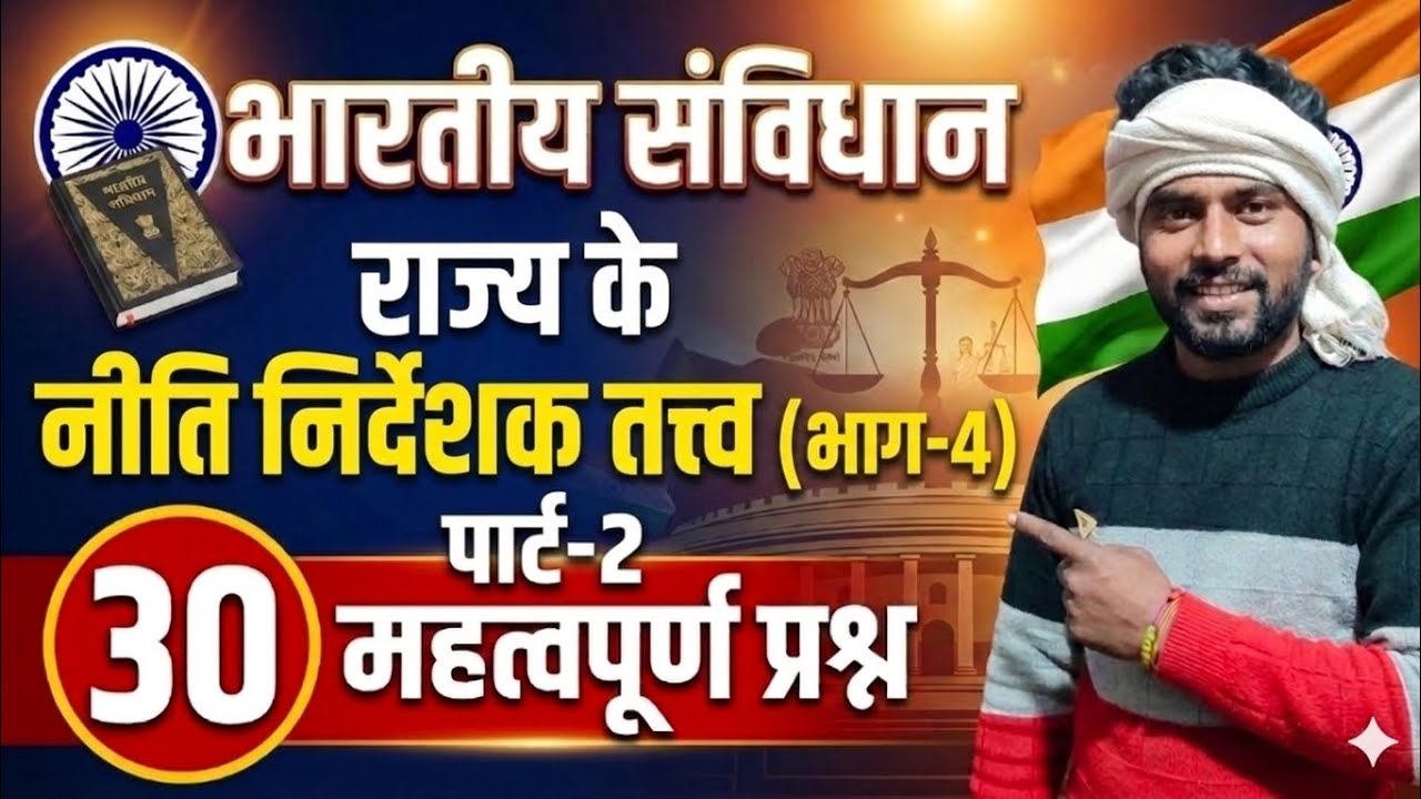 भारतीय संविधान भाग 4 | राज्य के नीति निदेशक तत्व (DPSP) | Important MCQ | UPSC, BPSC, SSC