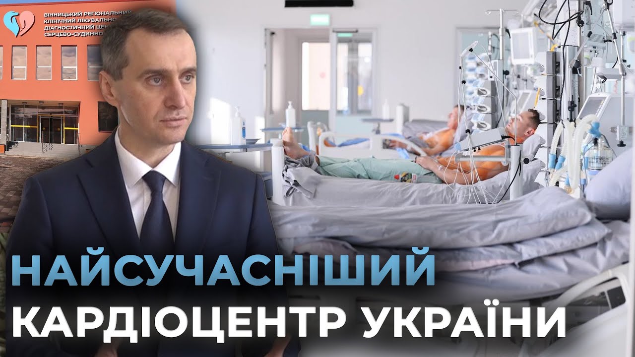 Інноваційний кардіоцентр запрацював у Вінниці - новий рівень лікування пацієнтів з хворобами серця