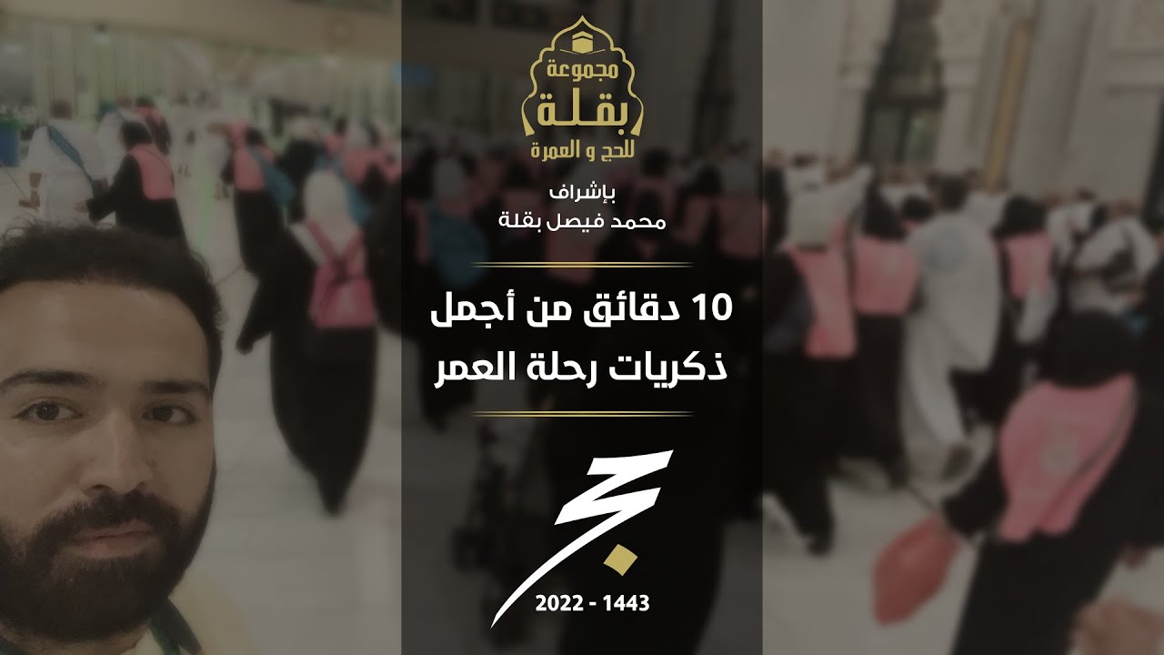 ذكريات رحلة العمر | حج 1443 هـ - 2022 م | مجموعة بقلة للحج و العمرة