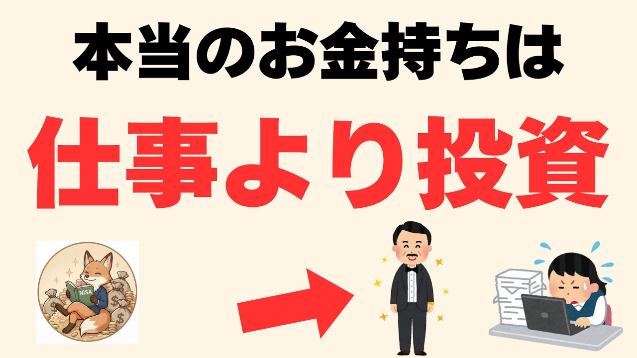 【残酷な格差】お金持ちが「完璧な仕事」を捨てて、「株」を買い集める理由」これです。
