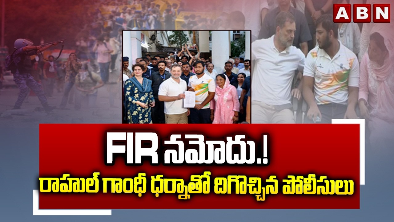 FIR నమోదు.! రాహుల్ గాంధీ ధర్నాతో దిగొచ్చిన పోలీసులు | Rahul Gandhi Protest At Parliament Street PS