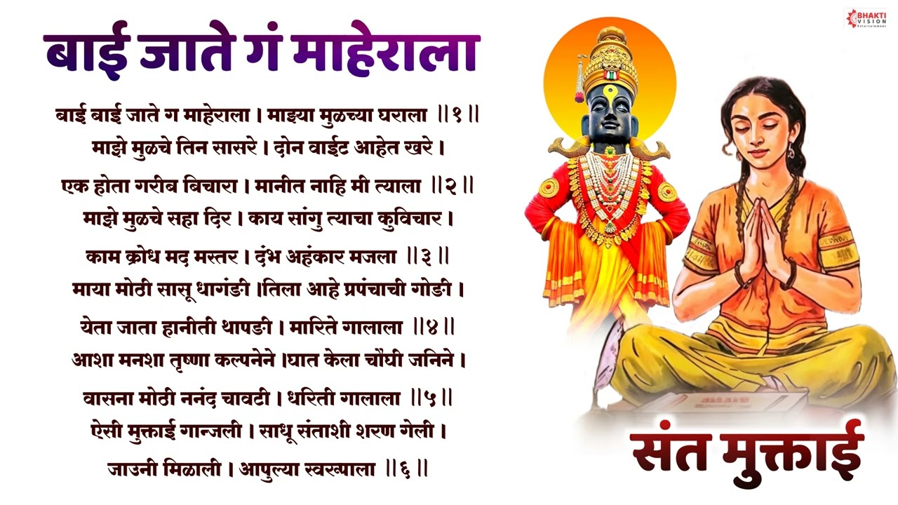 संत मुक्तबाई अभंग : बाई जाते ग माहेराला | BAI BAI JAATE GA MAHERALA | SANT MUKTABAI VITTHAL ABHANG