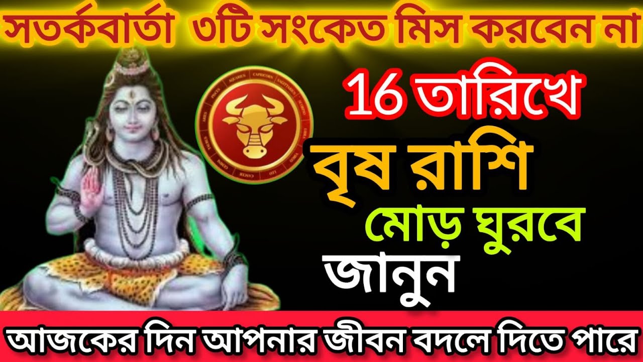 বৃষ রাশি♒ বড় চমক যা ঘটতে চলেছে জানলে অবাক হবেন | Taurus Horoscope Today