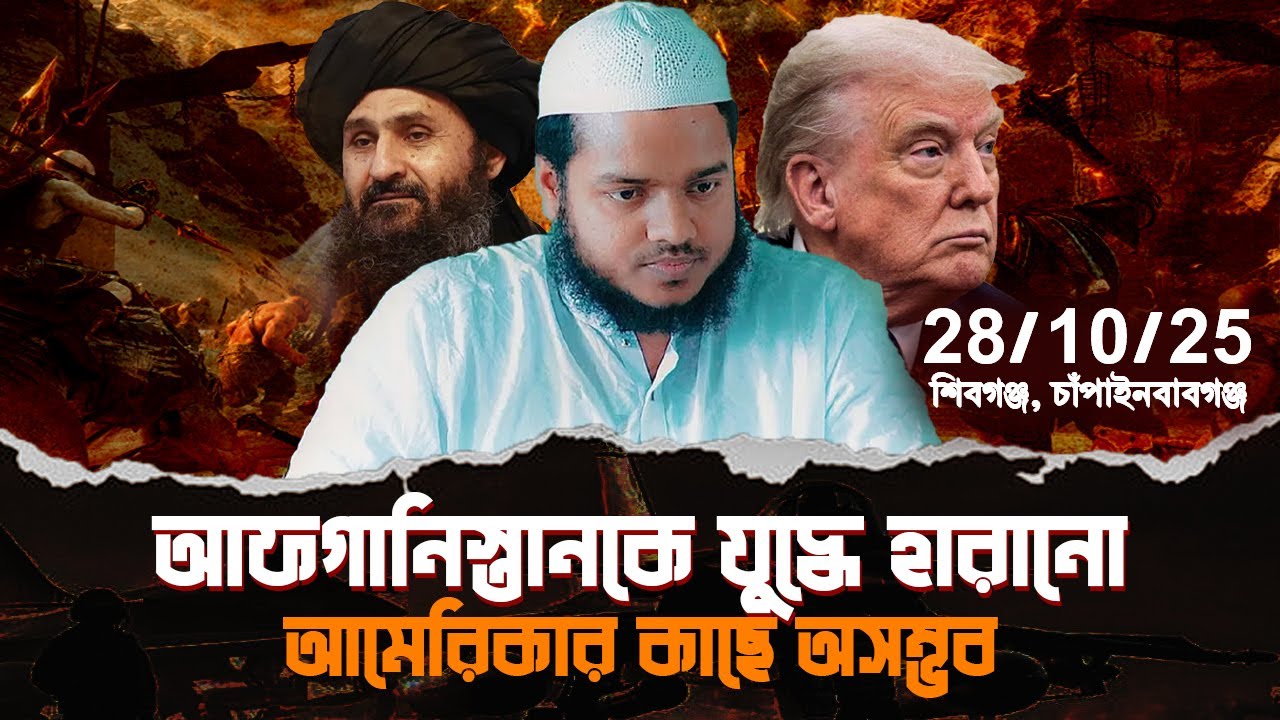 28/10/25 চাঁপাইনবাবগঞ্জ│আফ/গানিস্তানকে যু/দ্ধে হারানো আমেরিকার কাছে অসম্ভব│Abdullah Bin Abdur Razzak