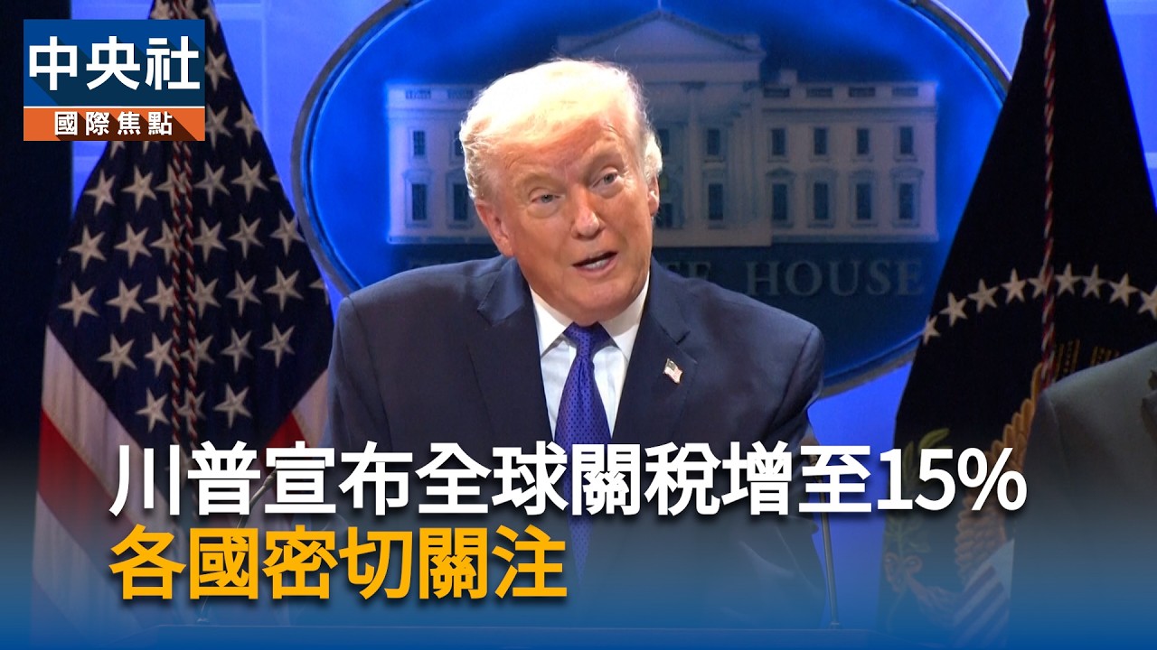 川普宣布全球關稅增至15%　各國密切關注｜中央社影音新聞