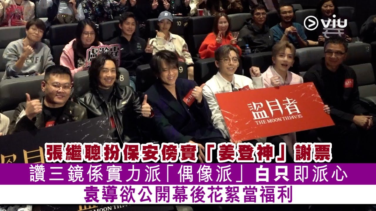 ✨現場實況：張繼聰扮保安傍實「姜登神」謝票🎥 讚三鏡係實力派 👨🏻「偶像派」白只即派心 🫰🏻袁導欲公開幕後花絮當福利｜Viu1 現場實況
