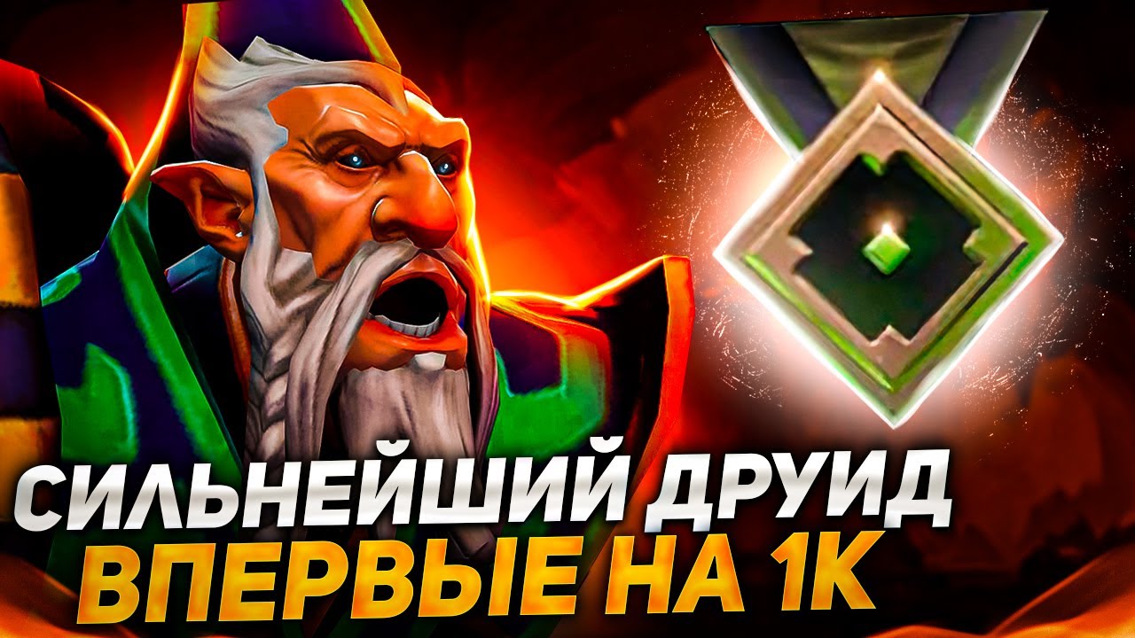 Топ друид попал на 1к