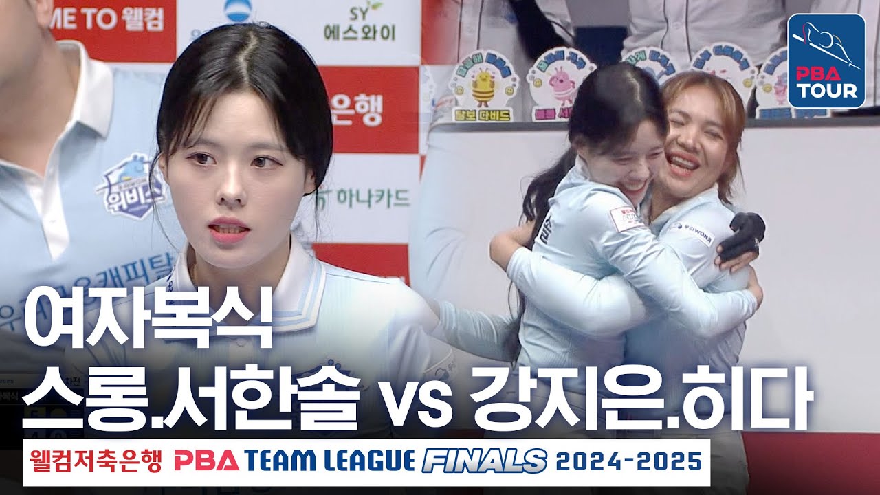 [여자복식] 스롱피아비.서한솔 vs 강지은.히다 오리에 [PBA팀리그 PS 파이널 1차전 / 우리금융캐피탈 vs SK렌터카 / 2세트]