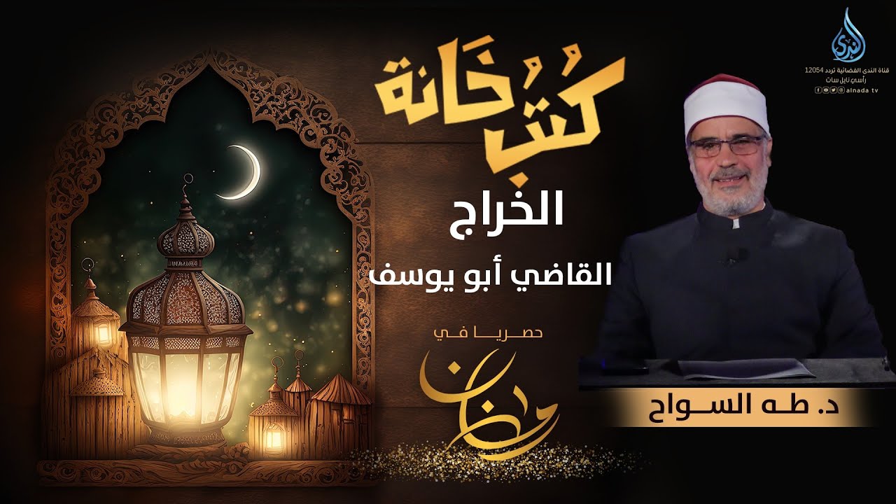 الخراج   القاضي أبو يوسف | كتب خانة | الدكتور طه السواح | ح 8