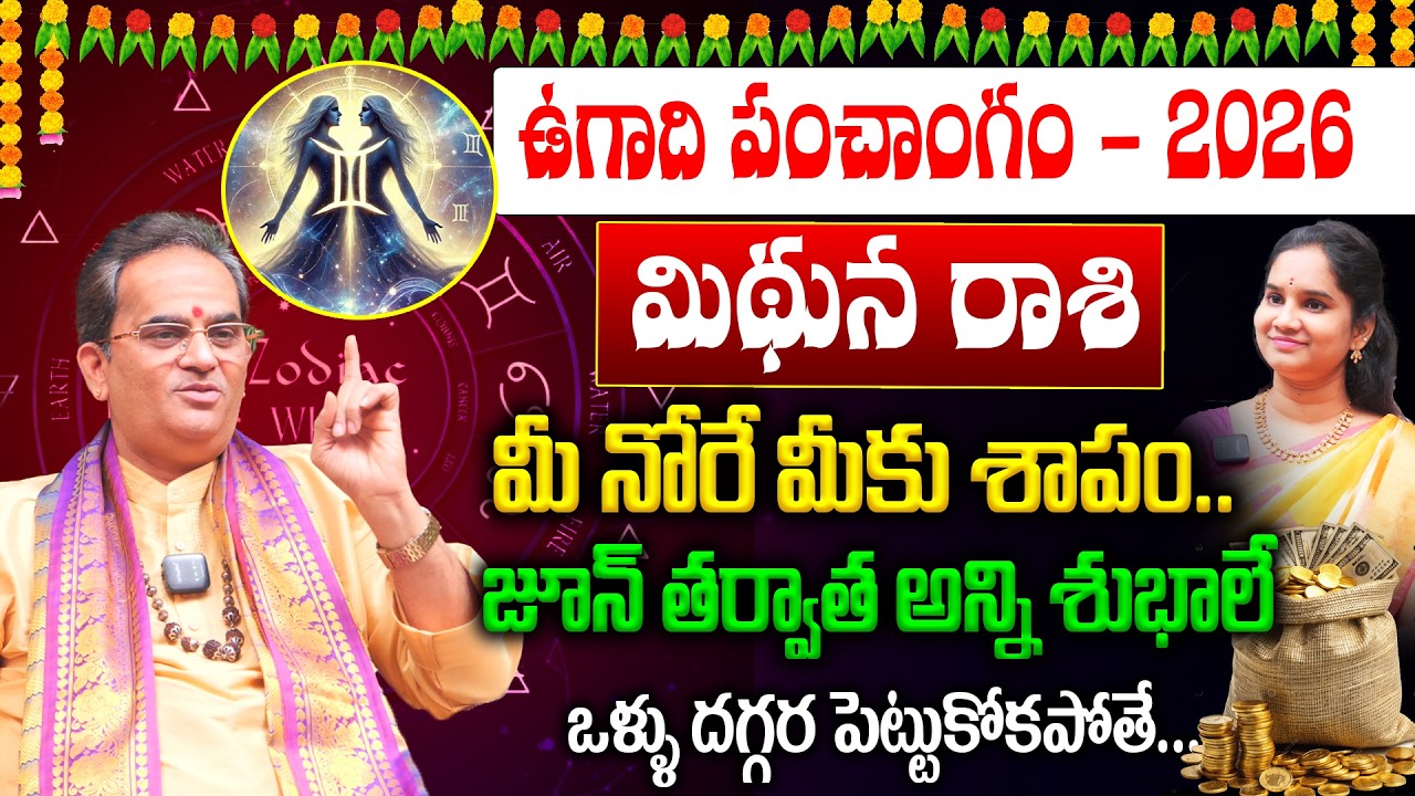 Mithuna Rashi Ugadi Panchangam : మిథున రాశి 
