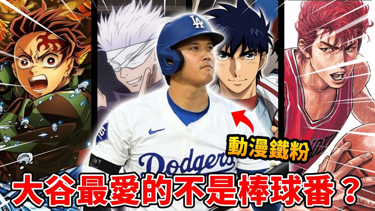 比漫畫更還誇張的男人，大谷翔平最愛哪部動漫？竟然還刷幾十次？最愛的角色是誰？從運動員改變漫畫界的傳奇人物