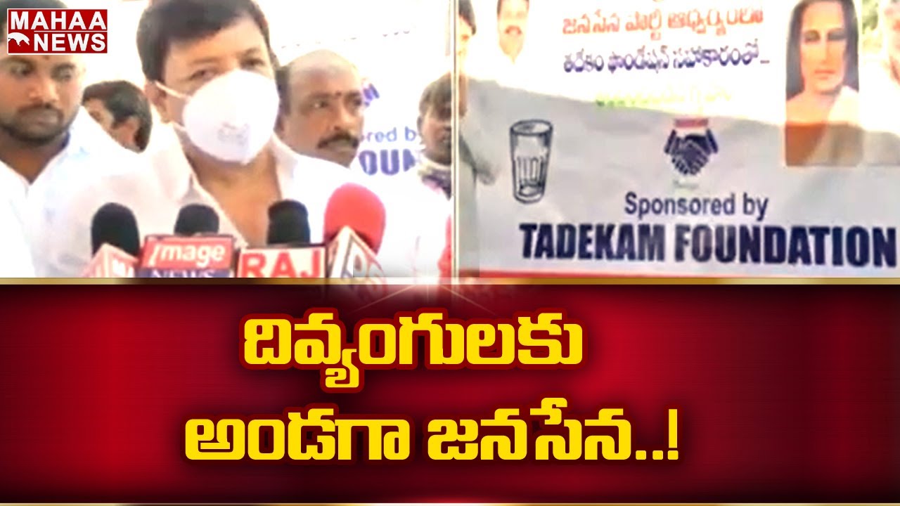దివ్యంగులకు అండగా తదేకం ఫౌండేషన్.. వారికి గృహాలను ప్రారంభించిన జనసేన నేత దుర్గేష్ | Mahaa News