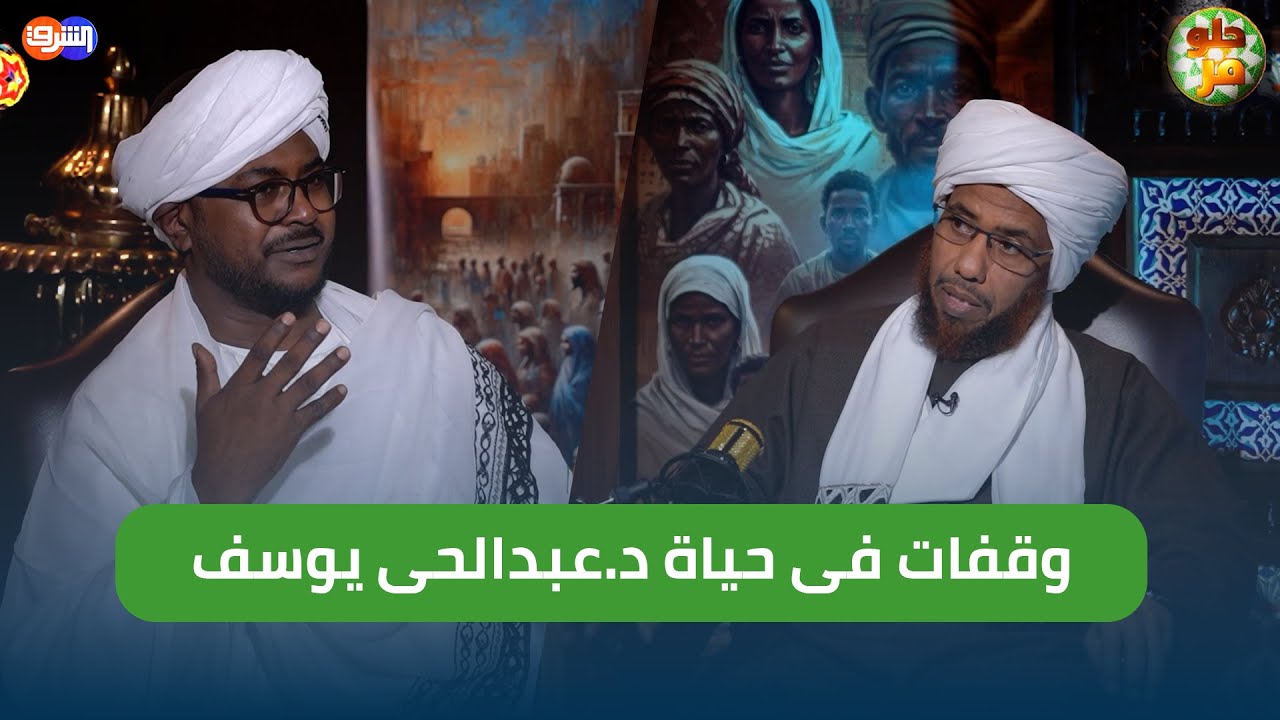 هل أفتى الشيخ للبشير بقتل ثلث الشعب السوداني؟! وأسباب اعتقاله  برنامج 