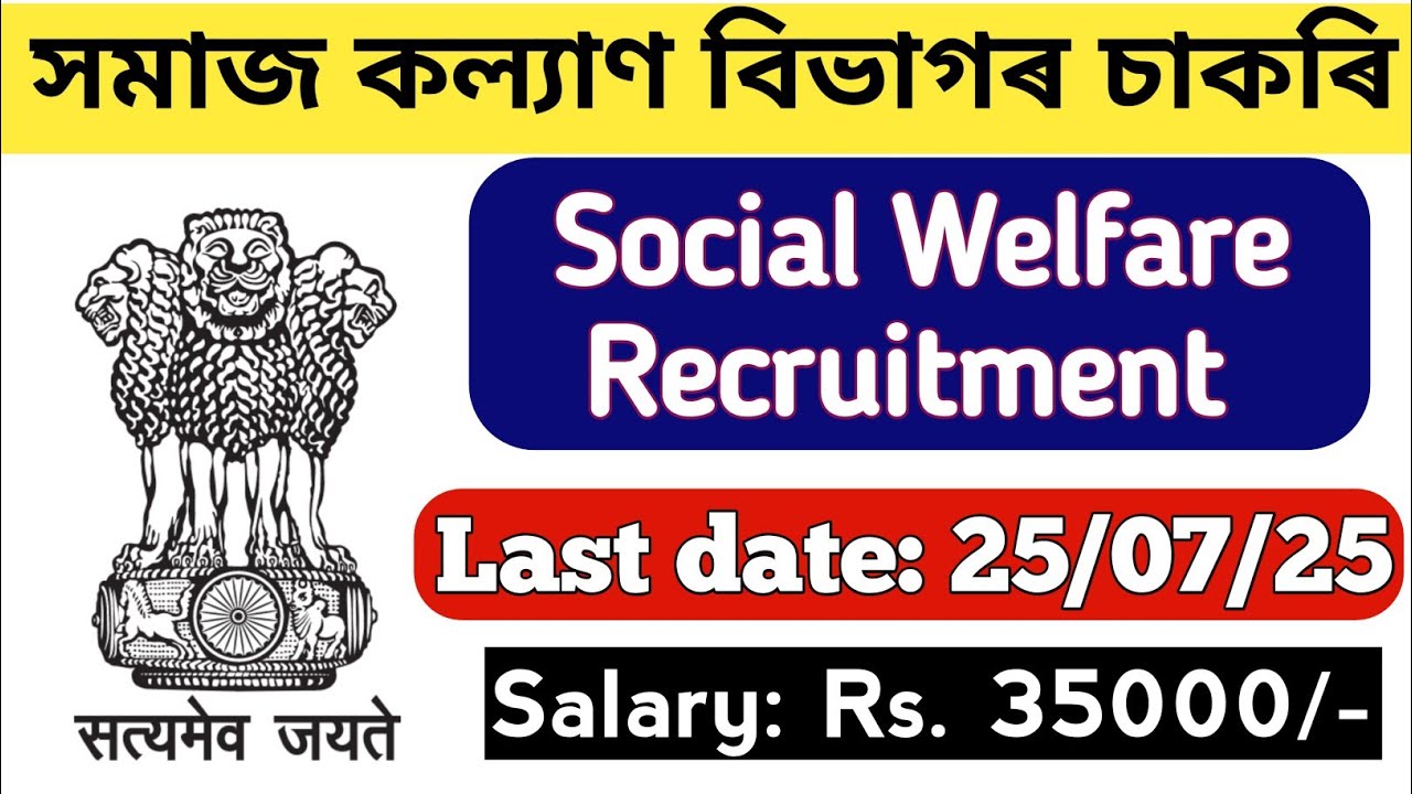 Social Welfare Department Recruitment|| Assam job news today|| Assam job vacancy 2025 #govtjobs #job