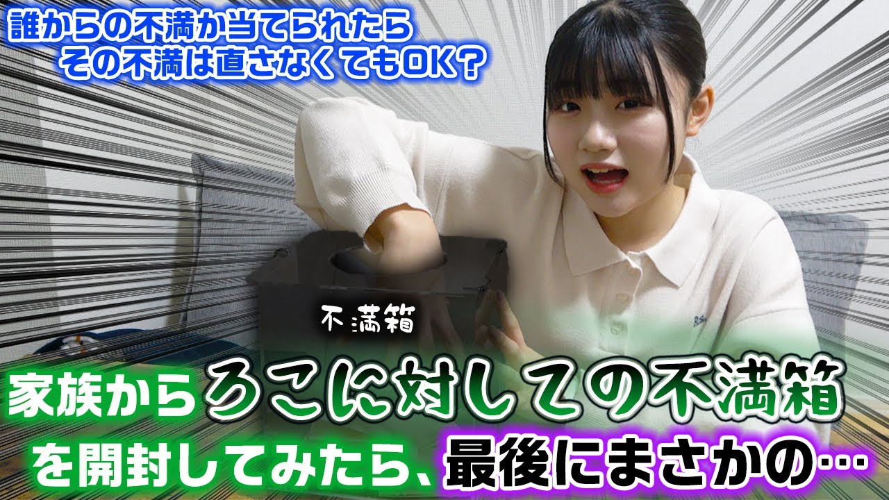 最後に衝撃の事実が発覚…。家族からろこに対しての不満箱を開封してみた結果…www